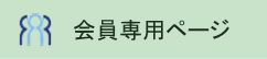 会員専用ページ