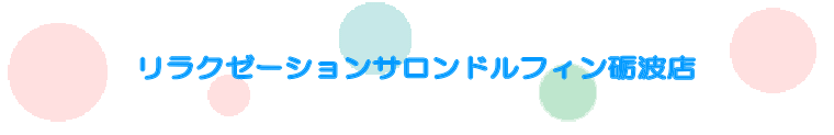 リラクゼーションサロンドルフィン砺波店-お客様の声