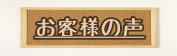 お客様の声-リラクゼーションサロン　ドルフィン砺波店