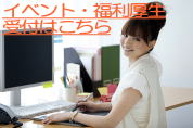 各種イベント・企業様への福利厚生・オフィスでの出張整体等受付しております