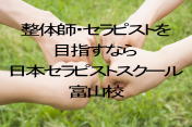 整体師・セラピストを 目指すなら 日本セラピストスクール 富山校
