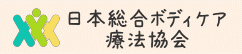 日本総合ボディケア 療法協会-認定講師・セラピスト研修