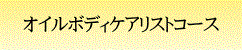 オイルボディケアリストコース