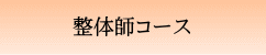 整体師コース