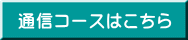 通信コースはこちら 
