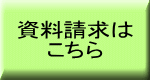 資料請求は こちら　※電子パンフは公式ラインから見られます