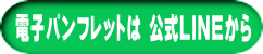 電子パンフレットは 公式LINEから