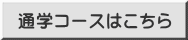 通学コースはこちら