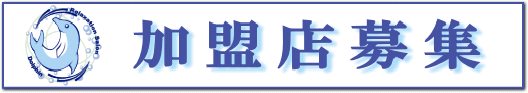 一緒にお店を盛り上げていく方を募集しています-加盟店募集