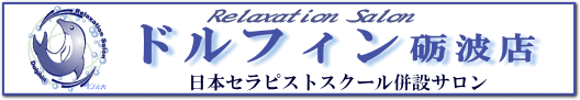 リラクゼーションサロンドルフィン砺波店-日本セラピストスクール富山校併設サロン
