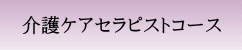 介護整体-介護ケアセラピストコース-介護士
