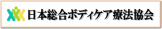 セラピスト研修・現役で認定証が無い方・認定講師を目指したい方・教室を始めてみたい方は日本総合ボディケア療法協会へ