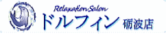 リラクゼーションサロンドルフィン砺波店-併設サロン