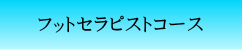 足つぼ-フットセラピストコース